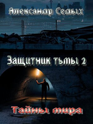 cover image of Защитник тьмы – 2. Тайны мира